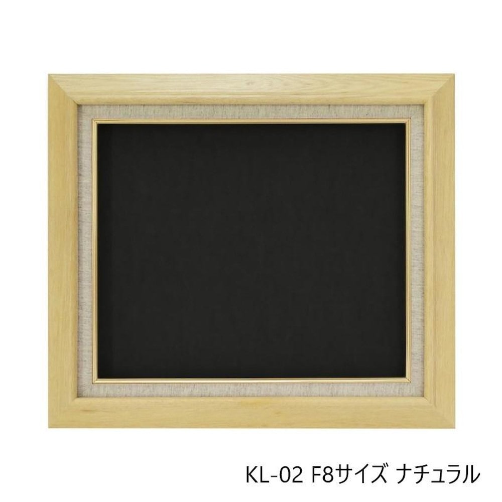 油縁(油絵額) KL-02 F8 ナチュラル 【直送品】 返品・キャンセル・他商品と同時購入は不可