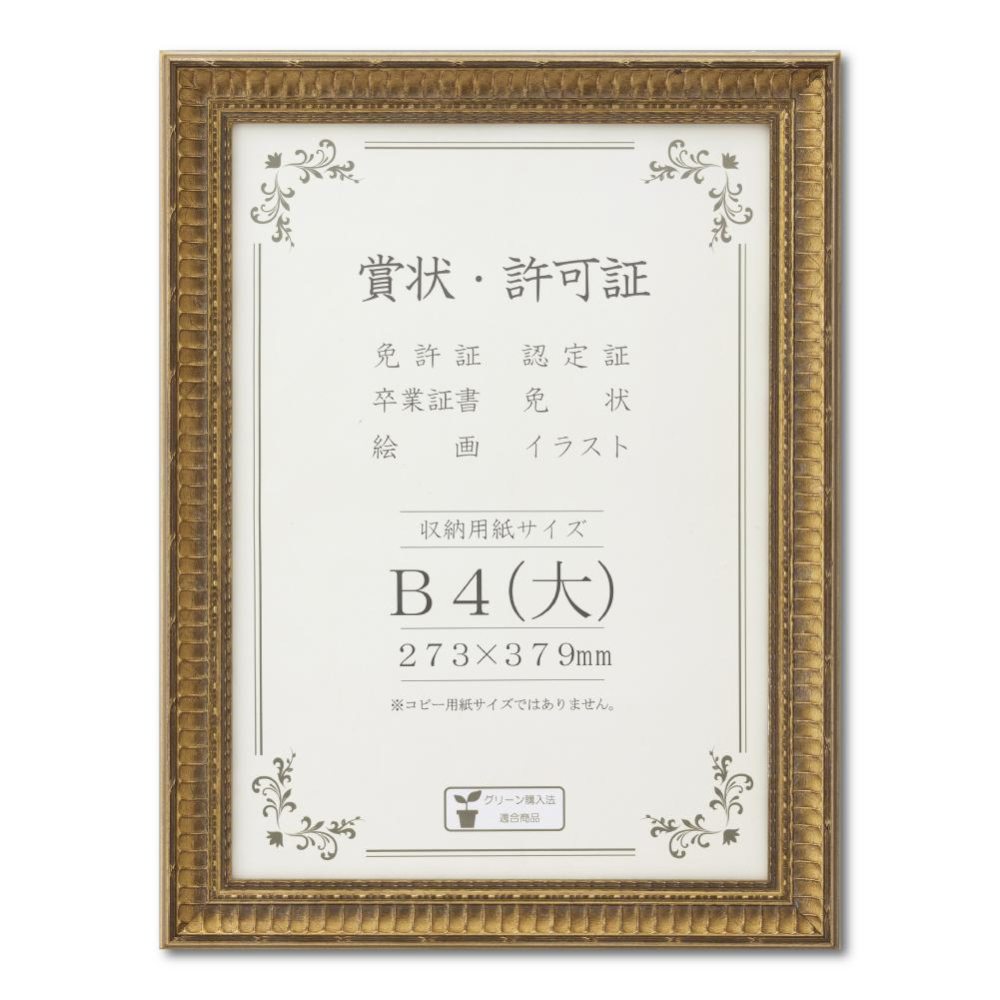 賞状額 J353 木製 ガラス入り B4(大) 【直送品】 返品・キャンセル・他商品と同時購入は不可