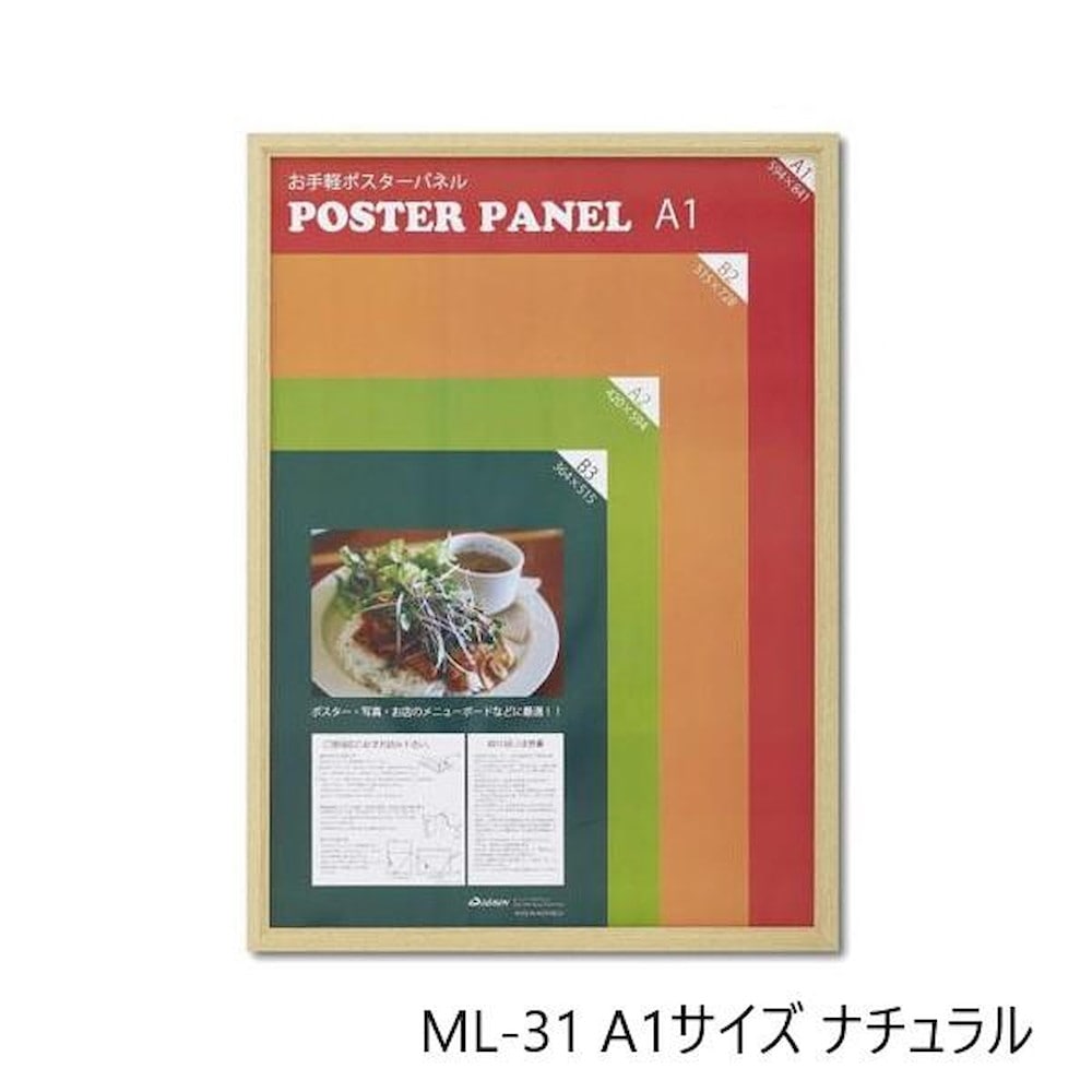 木製ポスターパネル ML-31 A1 ナチュラル 【直送品】 返品・キャンセル・他商品と同時購入は不可