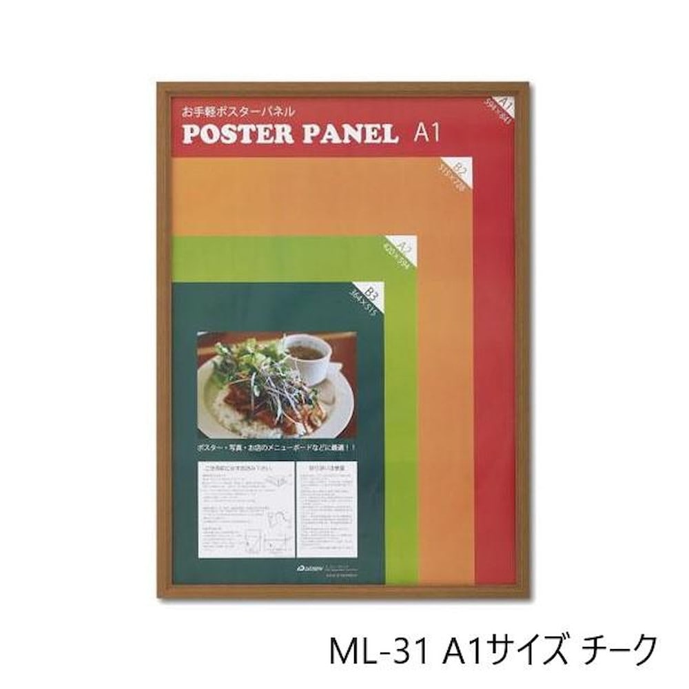 木製ポスターパネル ML-31 A1 チーク 【直送品】 返品・キャンセル・他商品と同時購入は不可
