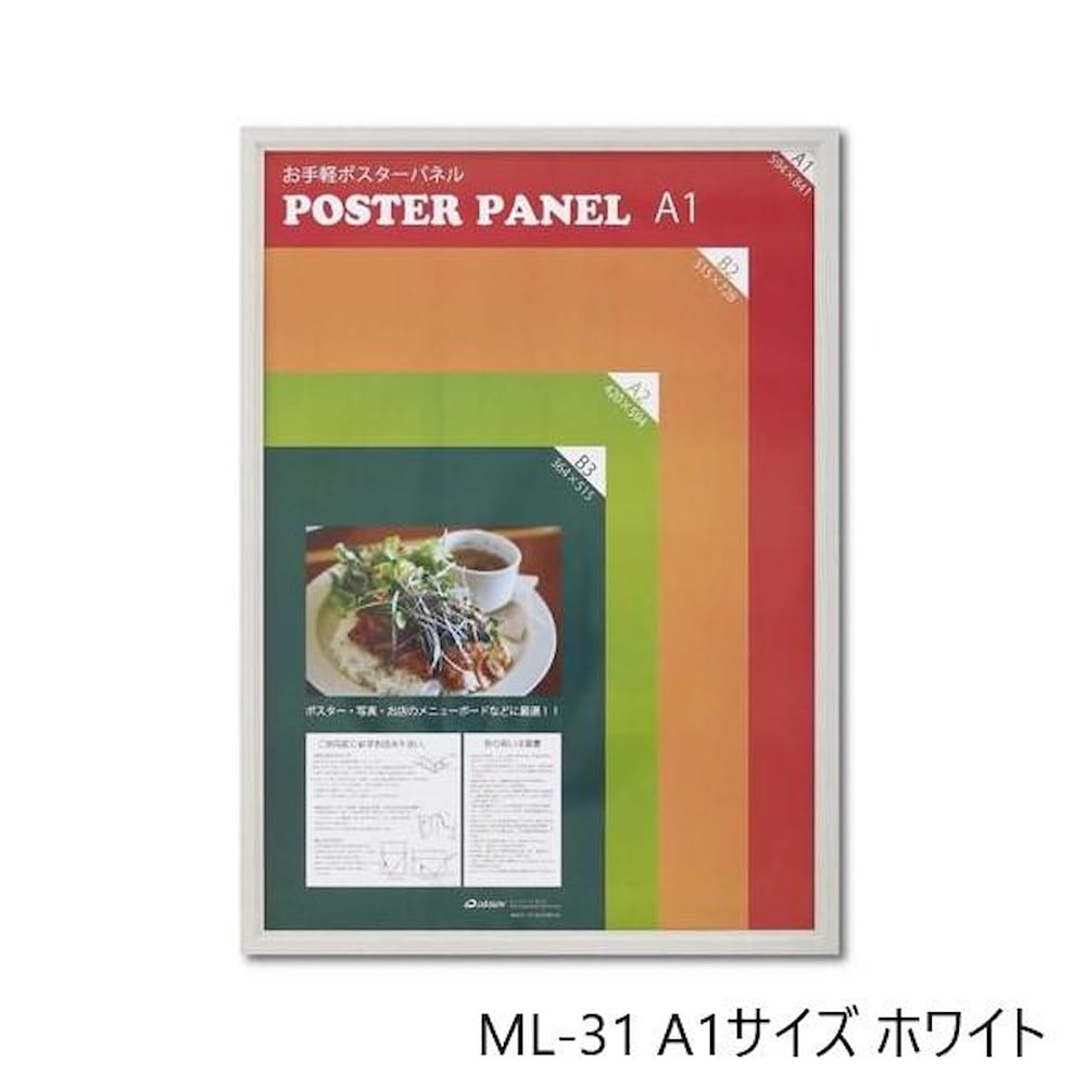 木製ポスターパネル ML-31 A1 ホワイト 【直送品】 返品・キャンセル・他商品と同時購入は不可