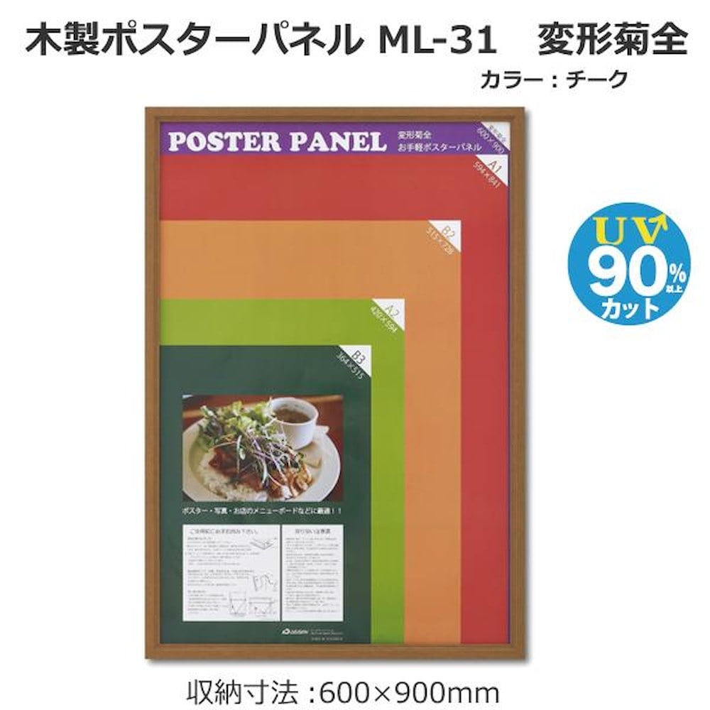 木製ポスターパネル ML-31 変形菊全 チーク 【直送品】 返品・キャンセル・他商品と同時購入は不可