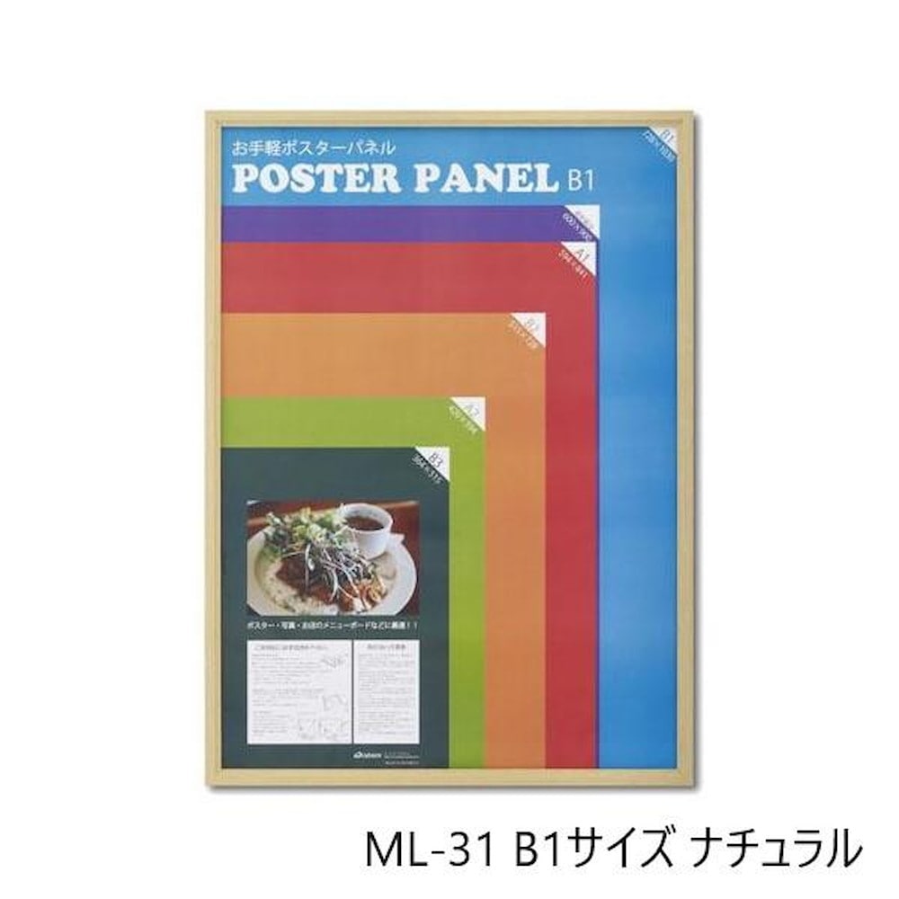 木製ポスターパネル ML-31 B1 ナチュラル 【直送品】 返品・キャンセル・他商品と同時購入は不可