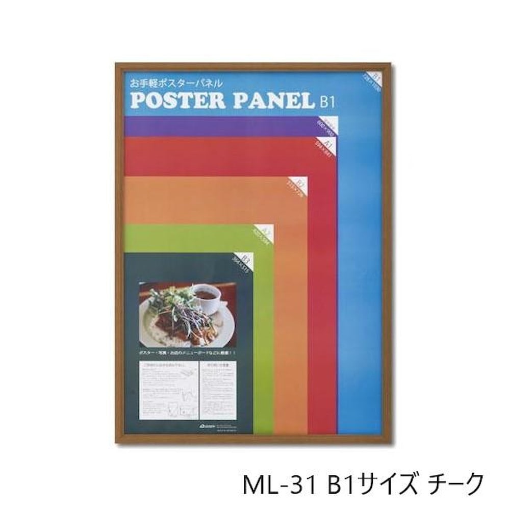 木製ポスターパネル ML-31 B1 チーク 【直送品】 返品・キャンセル・他商品と同時購入は不可