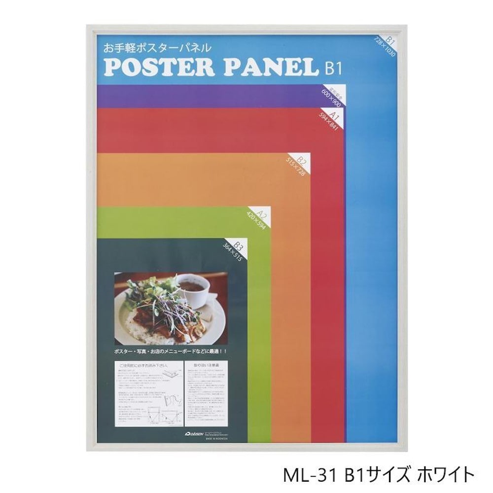 ポスターフレーム ML-31 B1 ホワイト 031W3503 【直送品】 返品・キャンセル・他商品と同時購入は不可