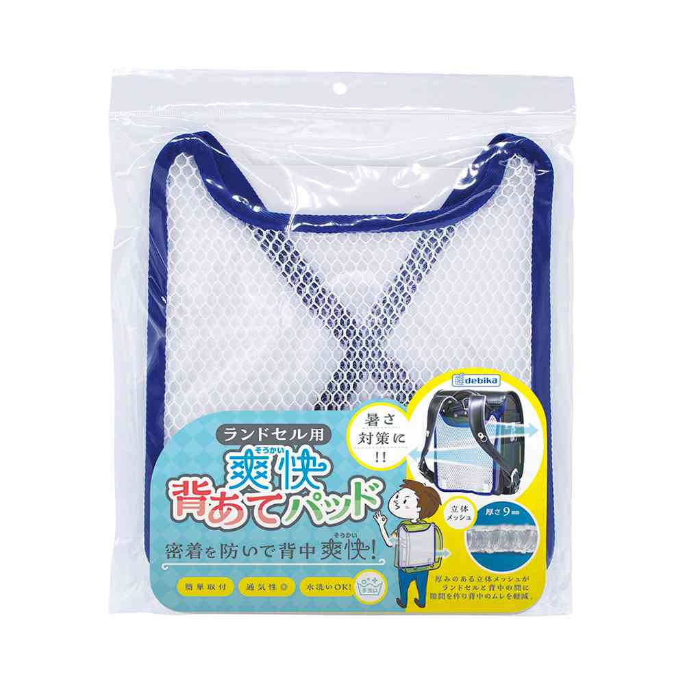 デビカ　ランドセル用　爽快　背あてパッド　ネイビー