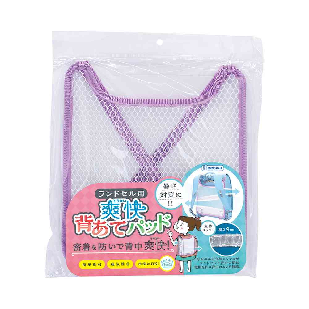 デビカ　ランドセル用　爽快　背あてパッド　パープル
