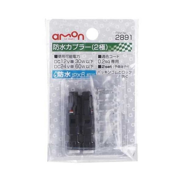 防水カプラー2極
