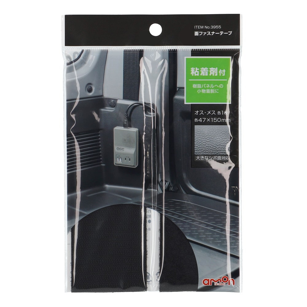 エーモン 面ファスナーテープ（L）シボ面 3955 面ファスナーテープ（オス／メス）×各1