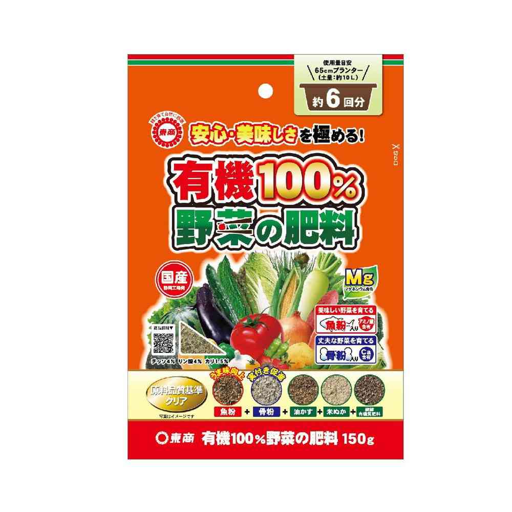 東商 有機100％ 野菜の肥料 150g