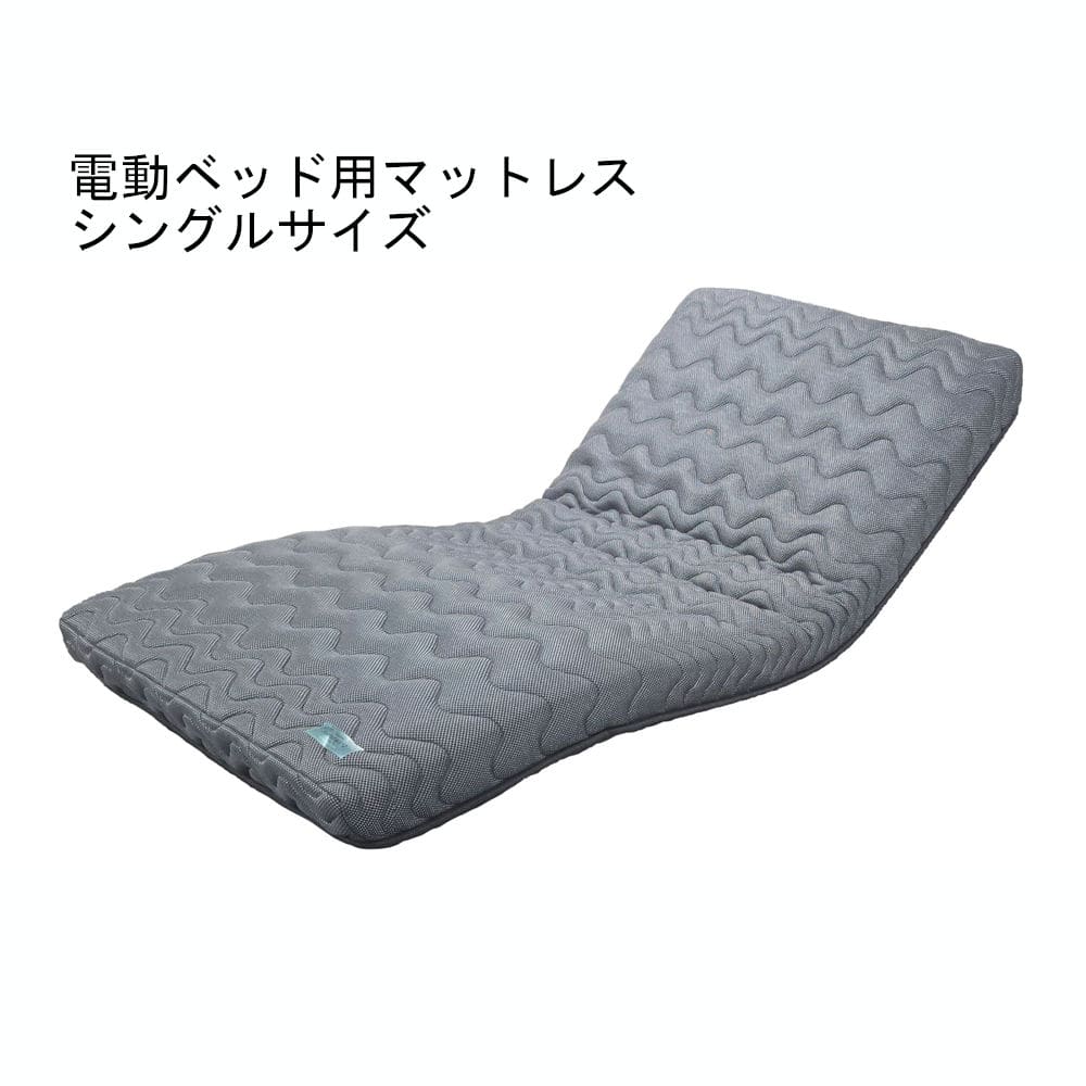 圧縮マットレス シングル 電動ベッド用 KES-110 【直送品】 返品・キャンセル・他商品と同時購入は不可