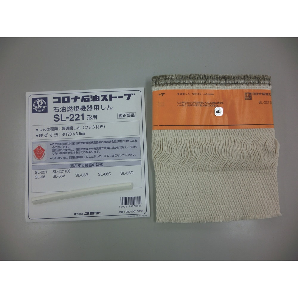 石油ストーブ用替芯 SL-221 99010010003 メーカー直送 ▼返品・キャンセル不可[他商品との同時購入不可]