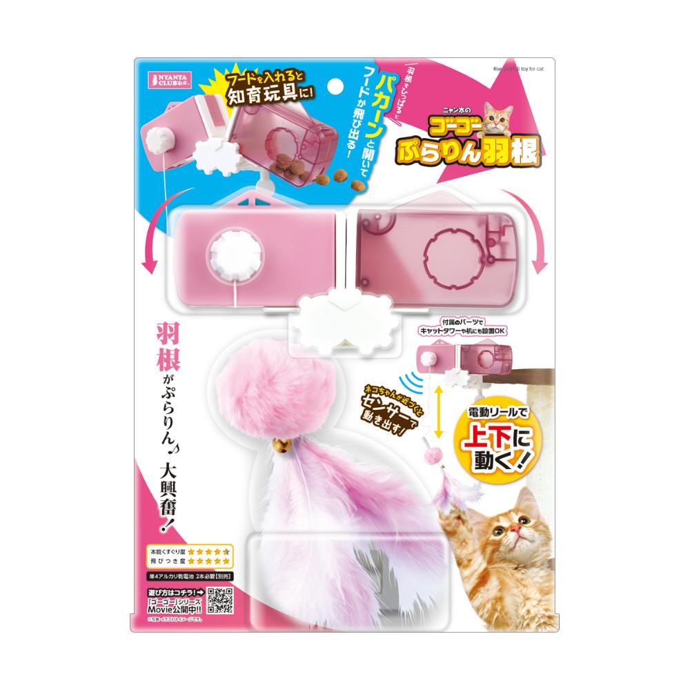 ゴーゴーぷらりん羽根 メーカー直送▼返品・キャンセル不可【他商品との同時購入不可】