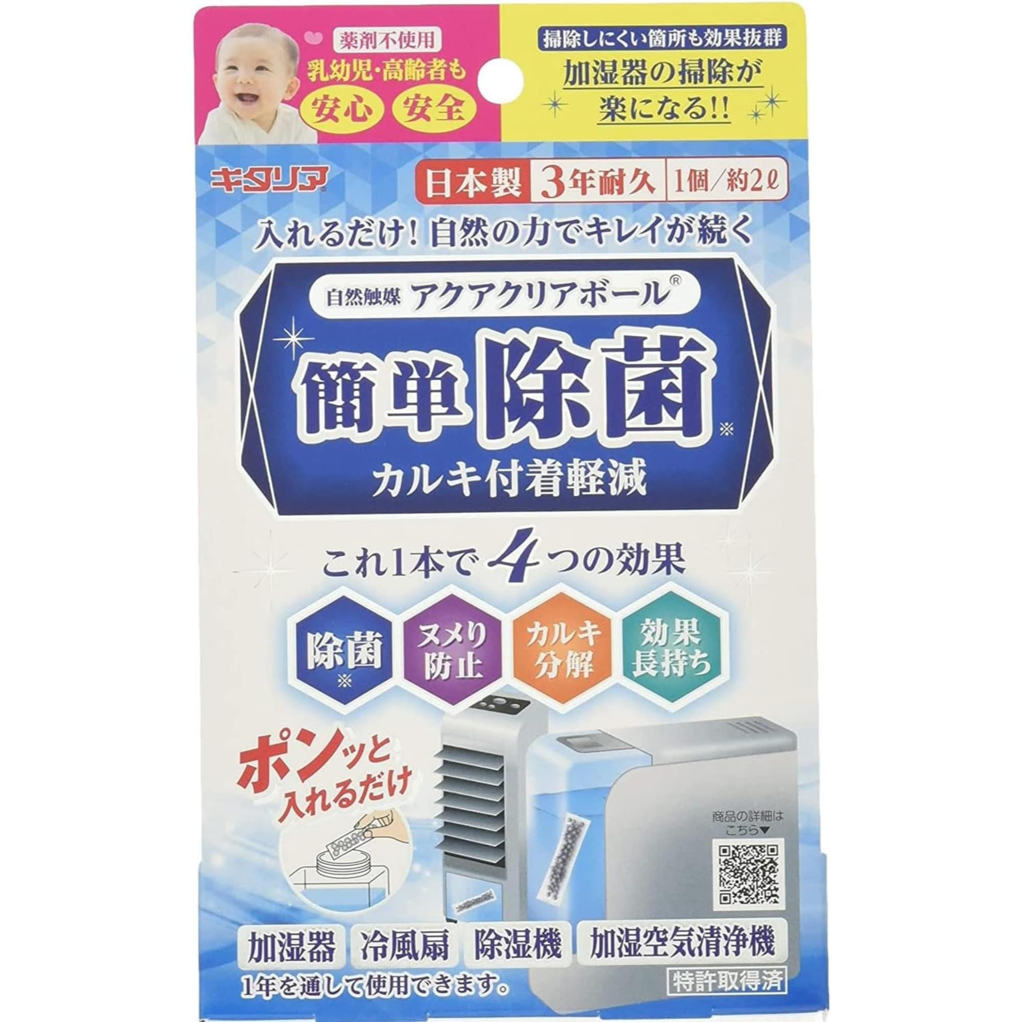北川工業 アクアクリアボール 加湿器 冷風扇 加湿空気清浄機 除菌 ヌメり防止 スタンダードタイプ ACB‐15 2Ｌ用1個入り