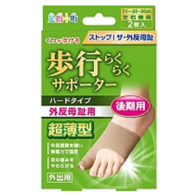 足指小町歩行らくらくサポータハードタイプ外出後期兼用2枚 22～26CM