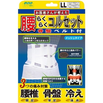腰ラクラクコルセット骨盤ベルト付 LL