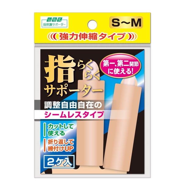 山田式 指らくらくサポーター S～Mサイズ 2個入