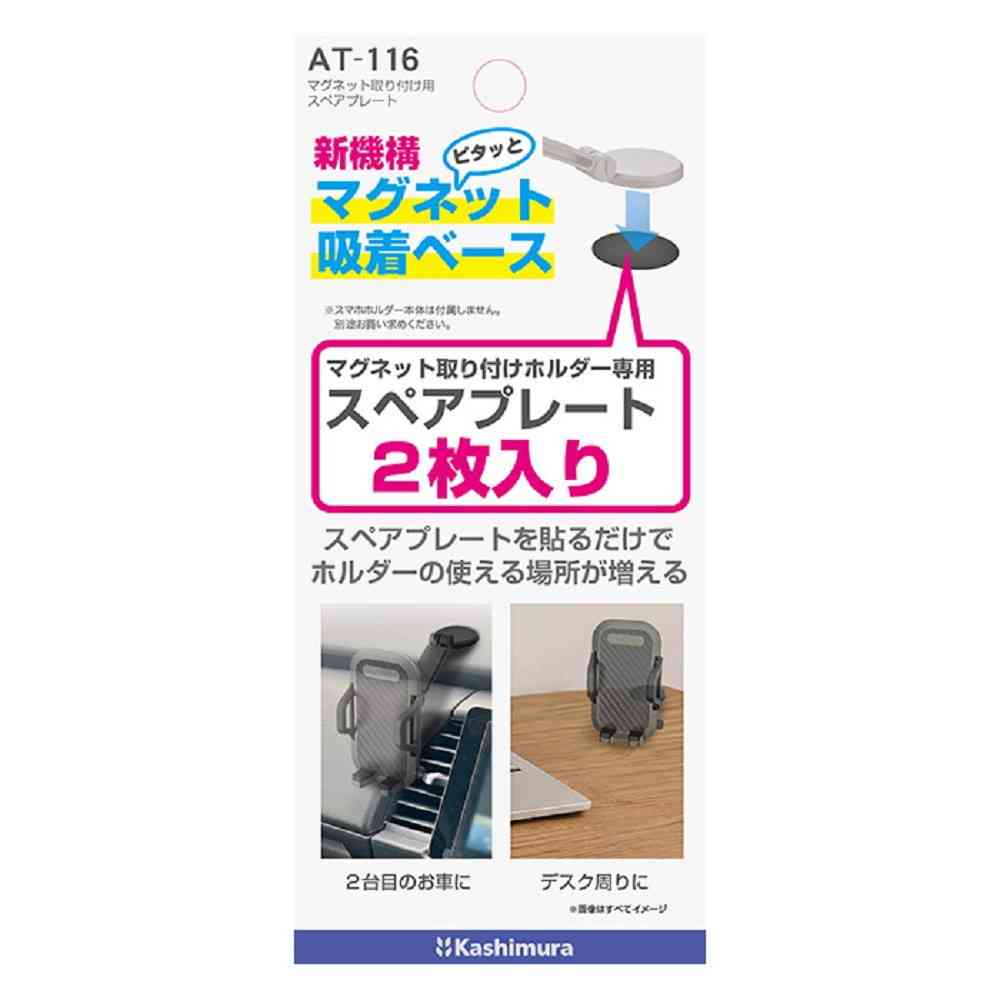 カシムラ マグネット取り付け用 スペアプレート AT116 2枚入り