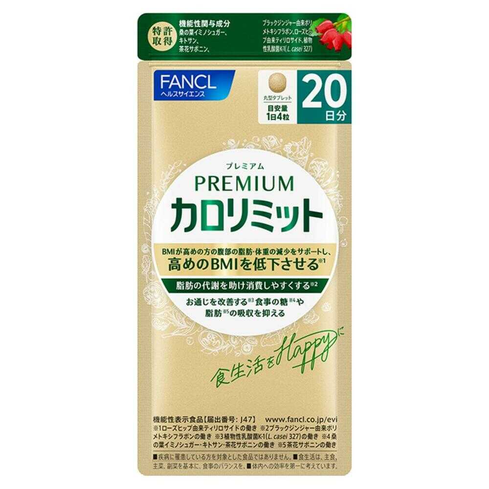 ◆[機能性表示食品]ファンケル プレミアムカロリミット 20日分 80粒