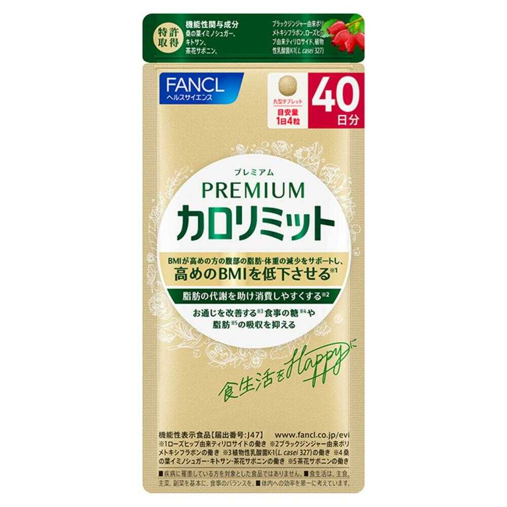 ◆[機能性表示食品]ファンケル プレミアムカロリミット 40日分 160粒