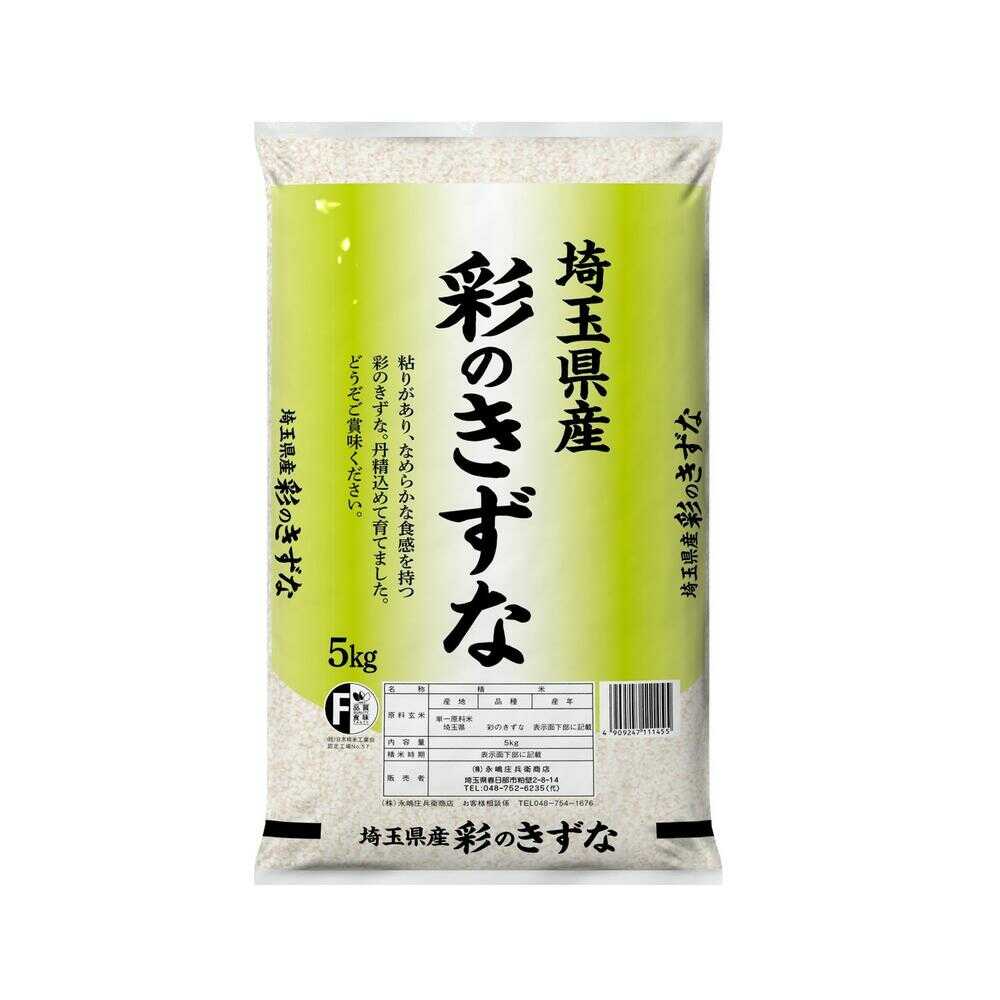 ◆令和6年産 永嶋庄兵衛商店 埼玉県彩のきずな 5kg