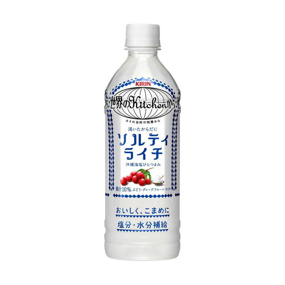 ◆キリン 世界のキッチンから ソルティライチ 500mL   【24個セット】