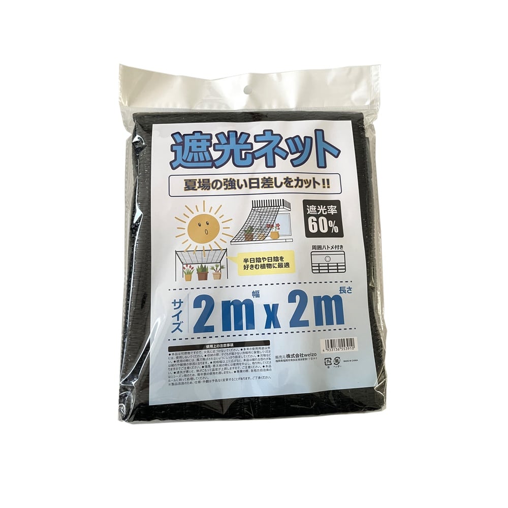 welzo 遮光ネット 60％ 2×2m