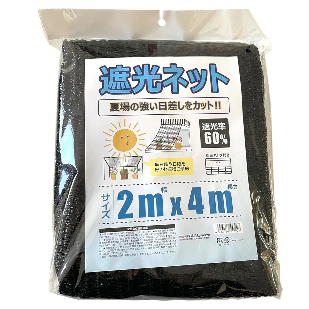 welzo 遮光ネット 60％ 2×4m