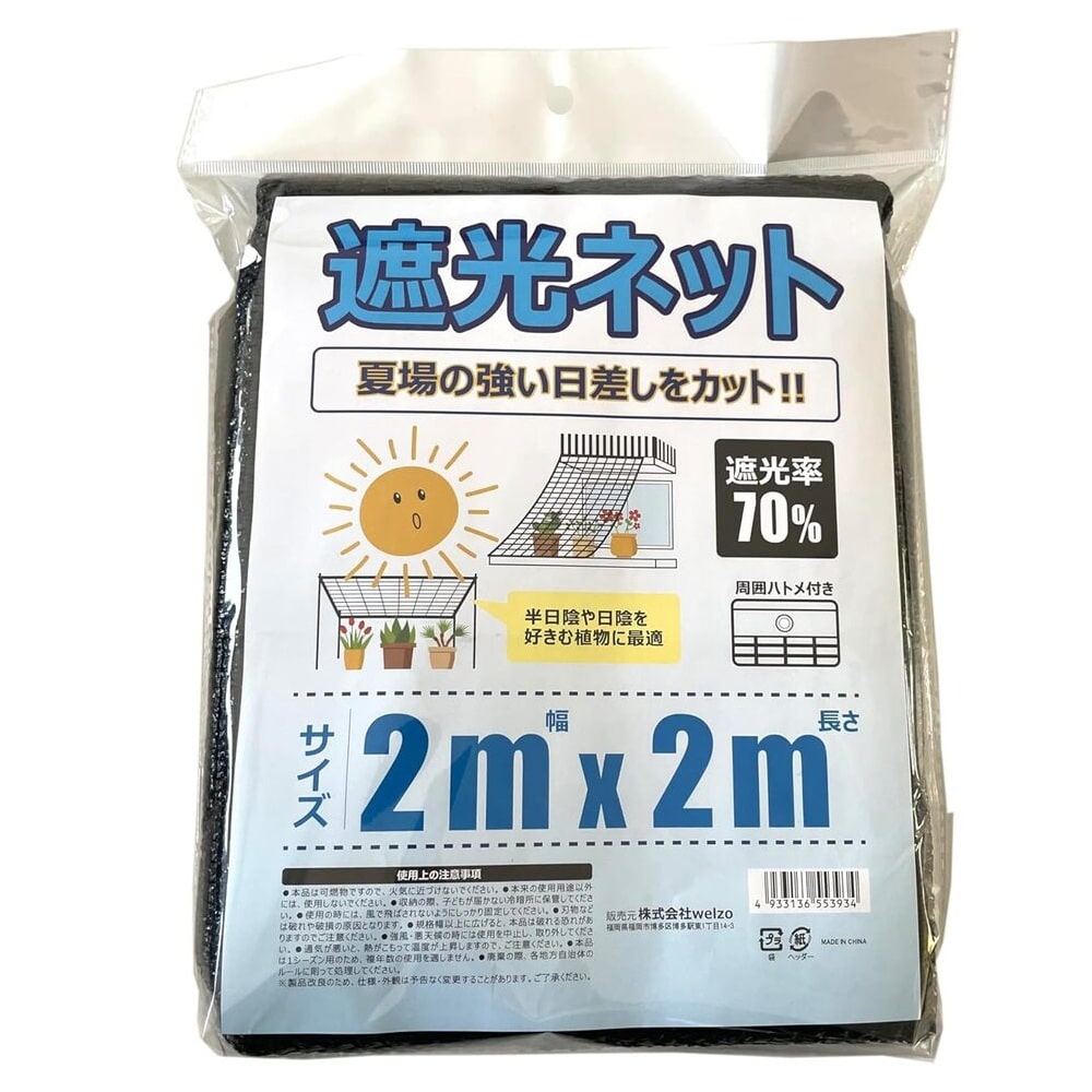 welzo 遮光ネット 70％ 2×2m