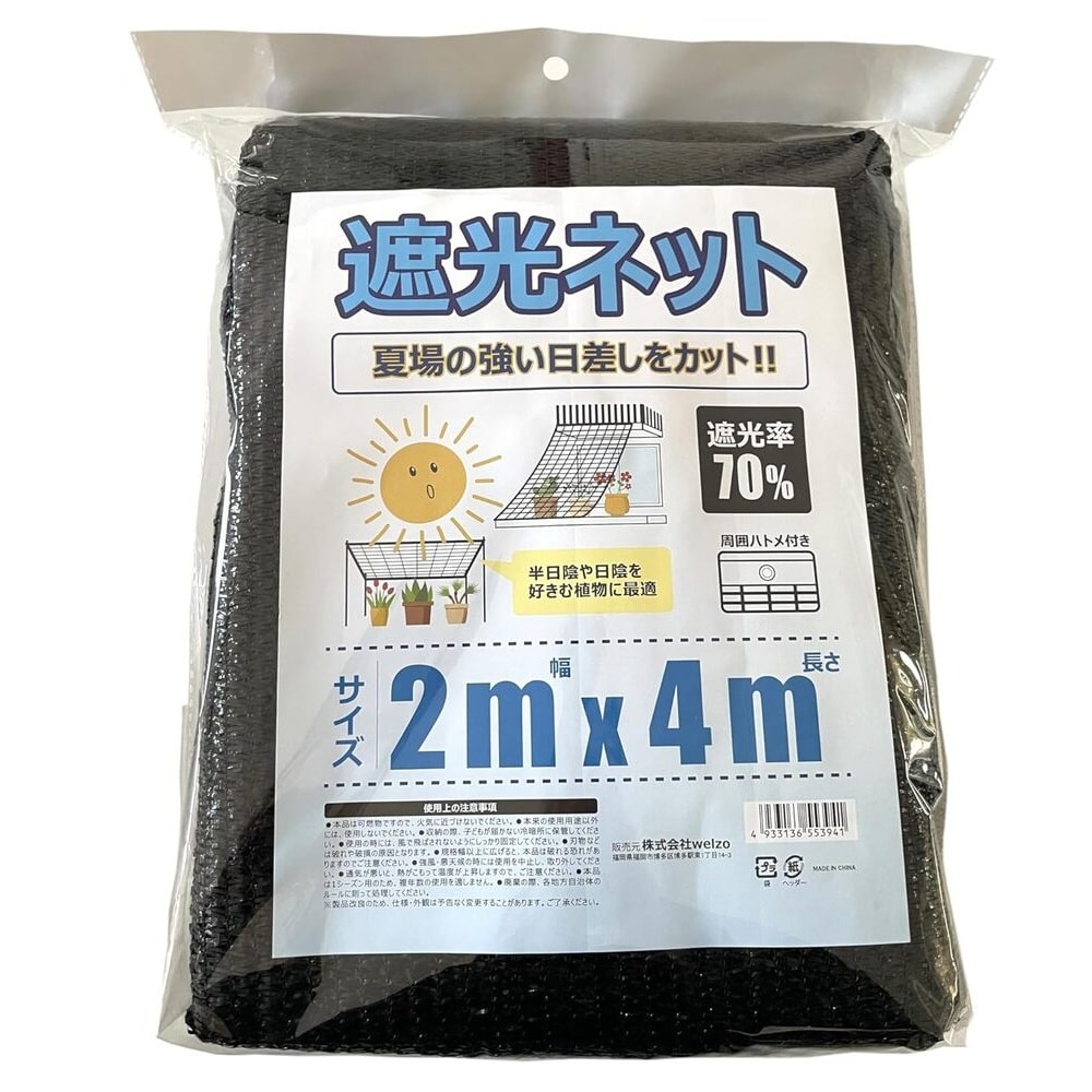 welzo 遮光ネット 70％ 2×4m