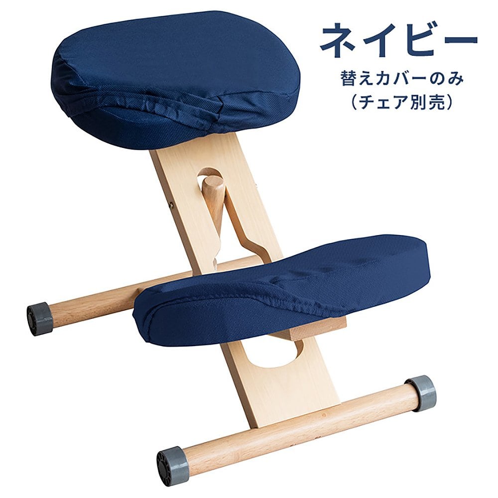 替えカバー(座面と膝の2枚セット) CV-N8W ネイビー メーカー直送 ▼返品・キャンセル不可【他商品との同時購入不可】