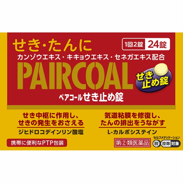 【指定第2類医薬品】ペアコールせき止め錠 24錠 【セルフメディケーション税制対象】