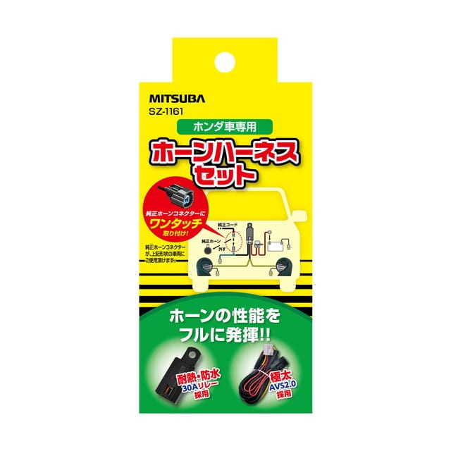 ホンダ車専用ホーンハーネスセット
