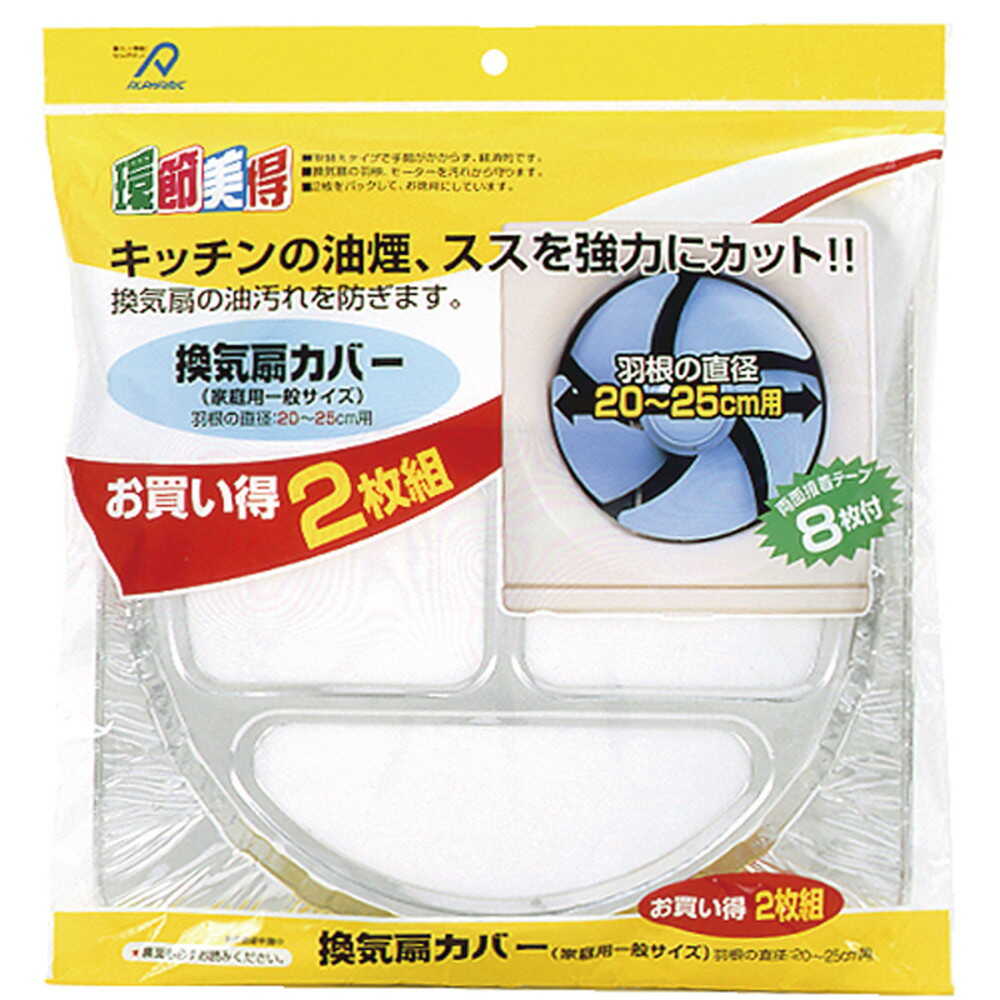 アルファミック 換気扇カバー ＜一般サイズ＞20-25cm用 2枚組