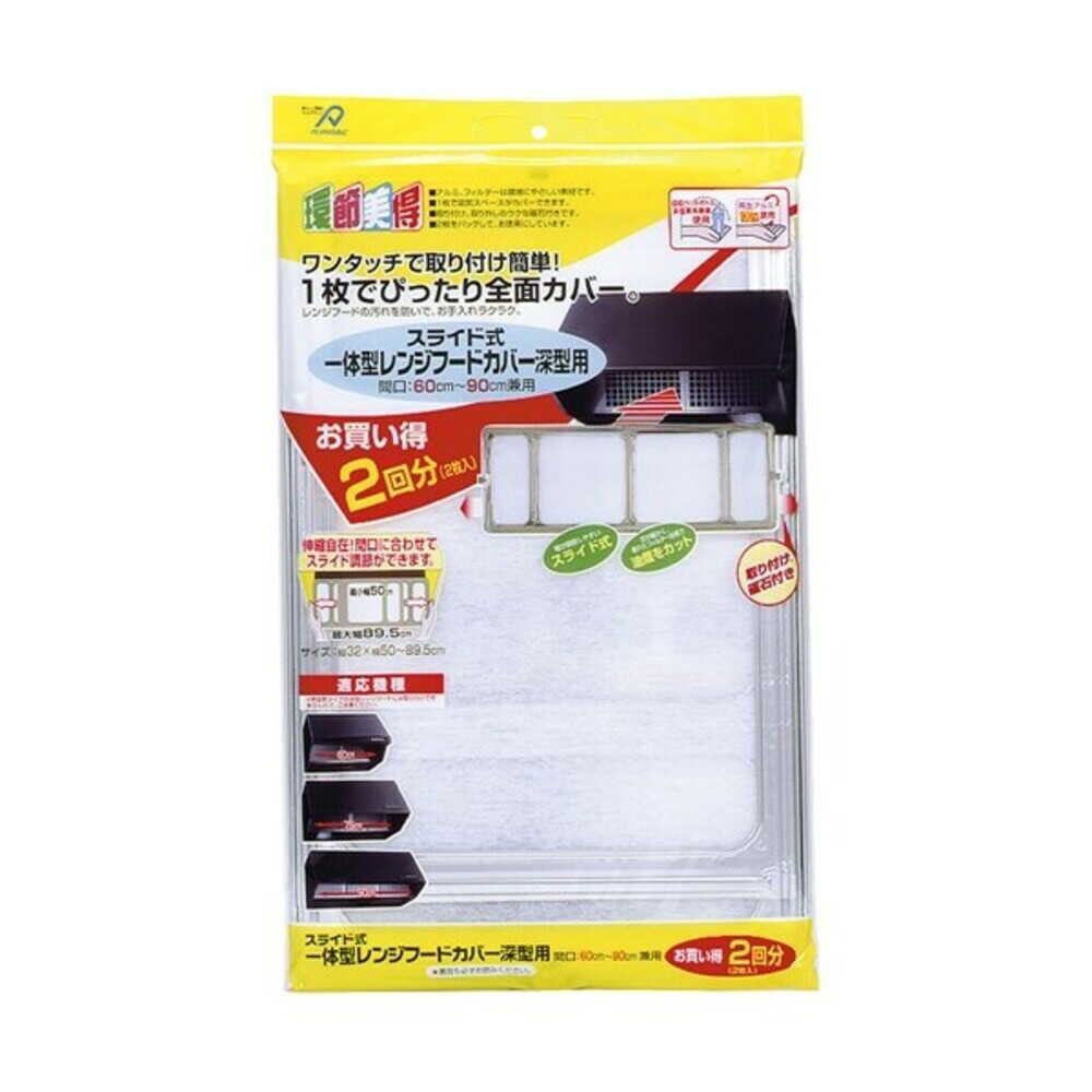 アルファミック スライド式 レンジフードカバー 深型用 2枚組