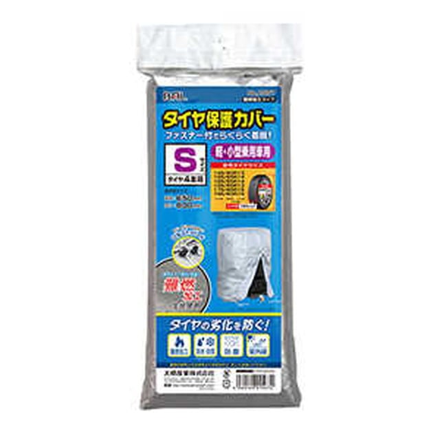 タイヤ保護カバーS 難燃加工タイプ