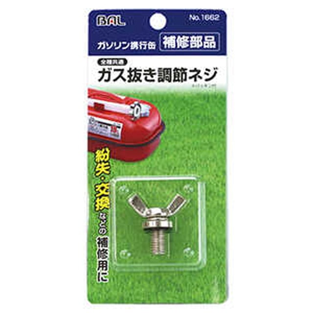 ガス抜き調節ネジ