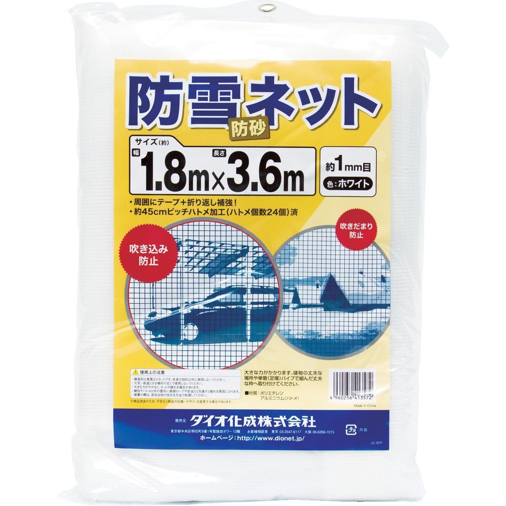 Ｄｉｏ　防雪・防砂ネット　白　１．８ｍ×３．６ｍ　４１３５７２　メーカー直送 ▼返品・キャンセル不可【他商品との同時購入不可】