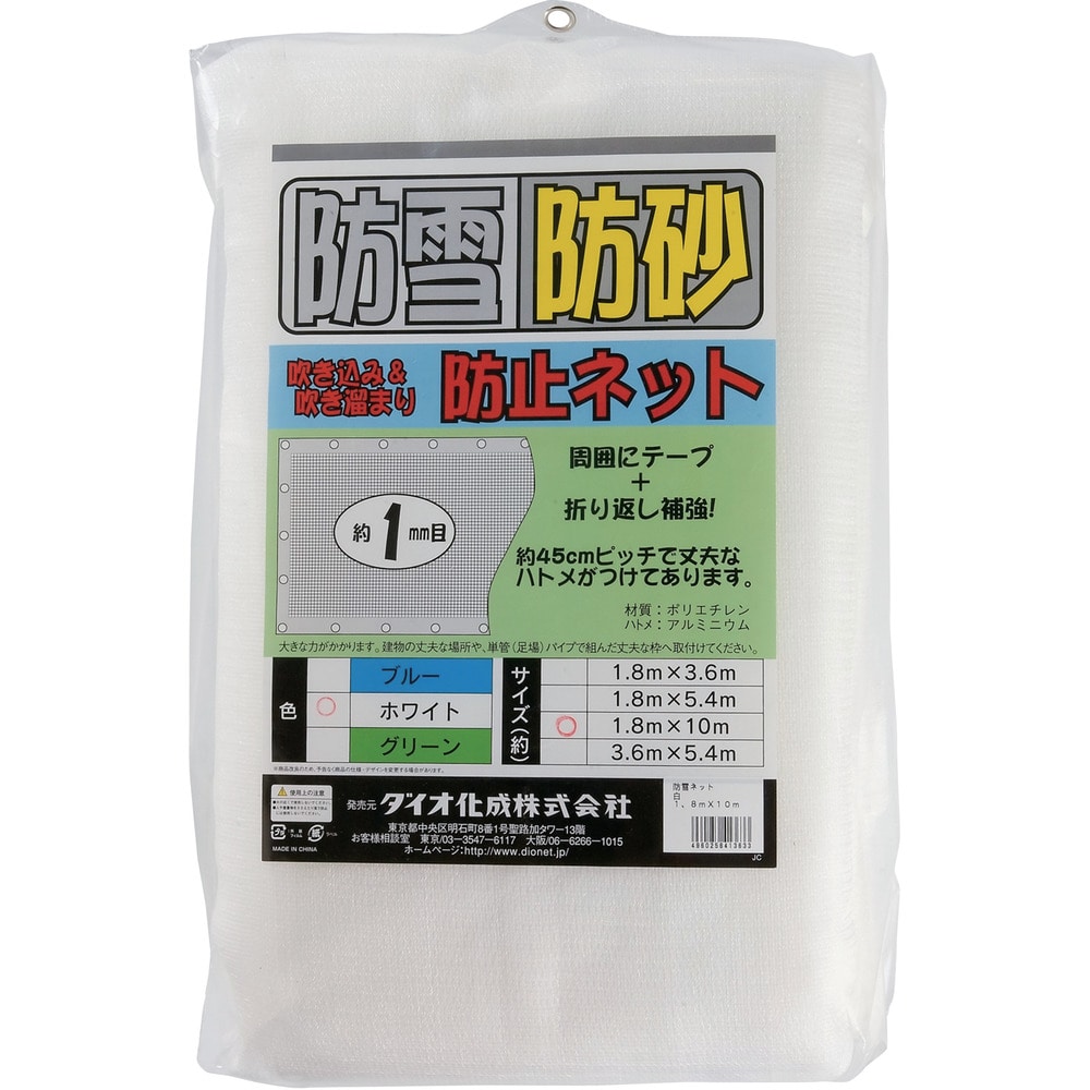 防雪・防砂ネット 白 1.8m×10m 413633 メーカー直送 ▼返品・キャンセル不可[他商品との同時購入不可]