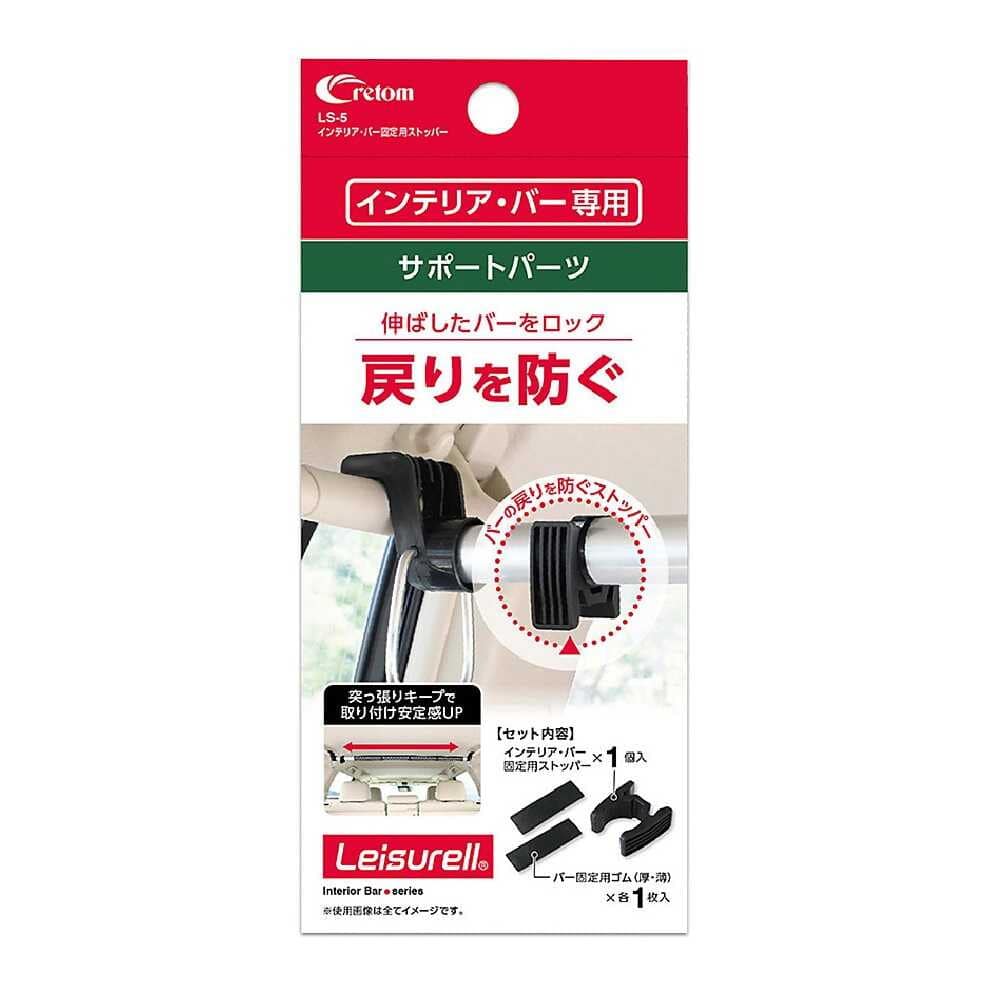 クレトム インテリア・バー固定用ストッパー LS5