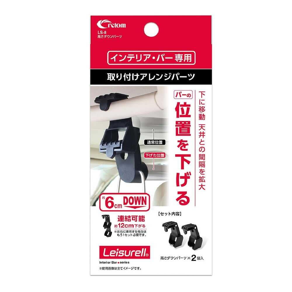 クレトム インテリア・バー専用 高さダウンパーツ LS8