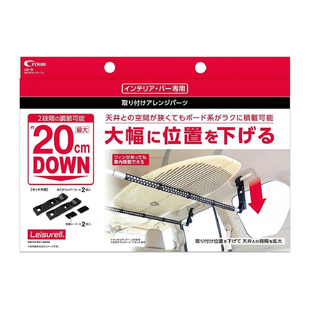 クレトム インテリア・バー専用 高さダウンパーツL LS10