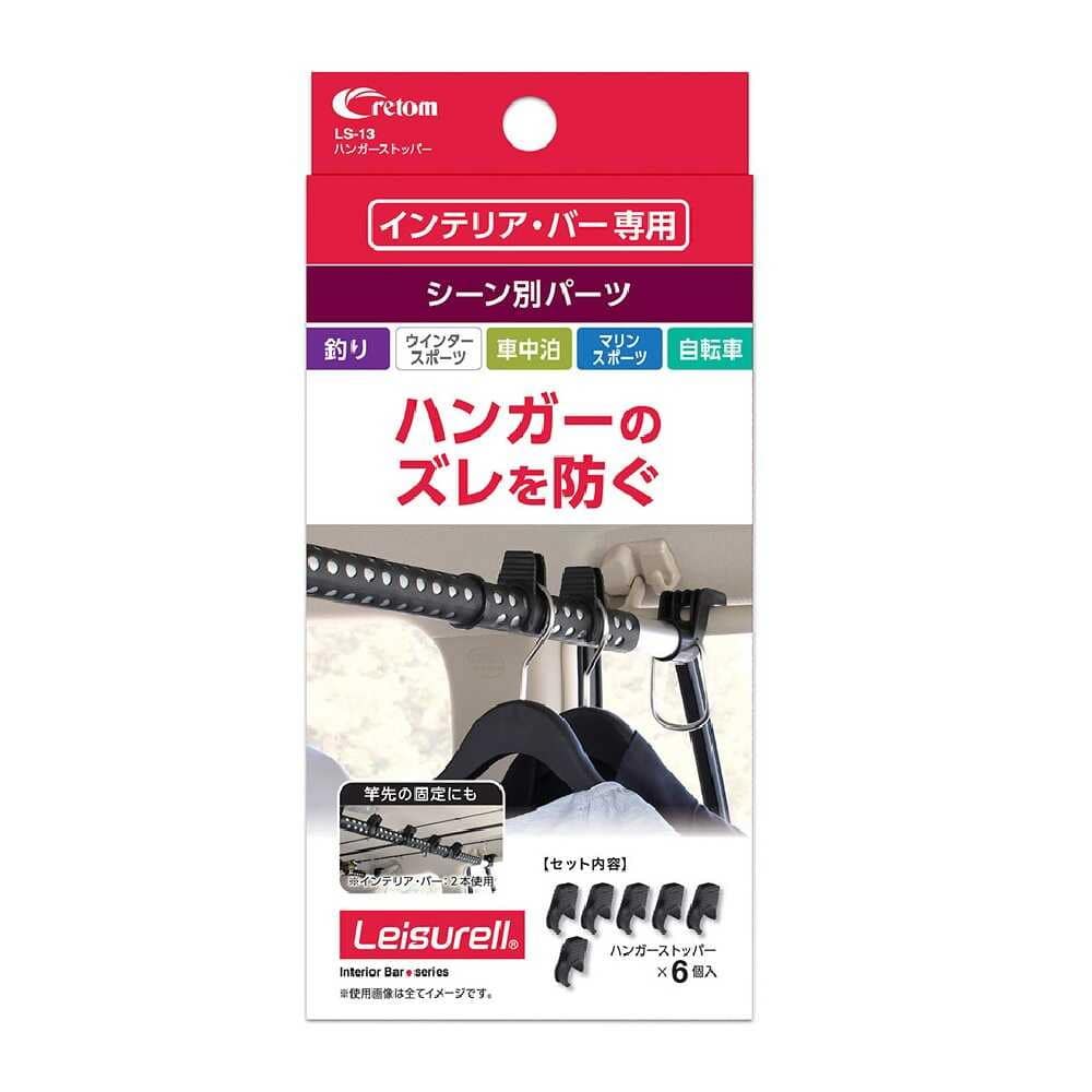 クレトム インテリア・バー専用 ハンガーストッパー LS13