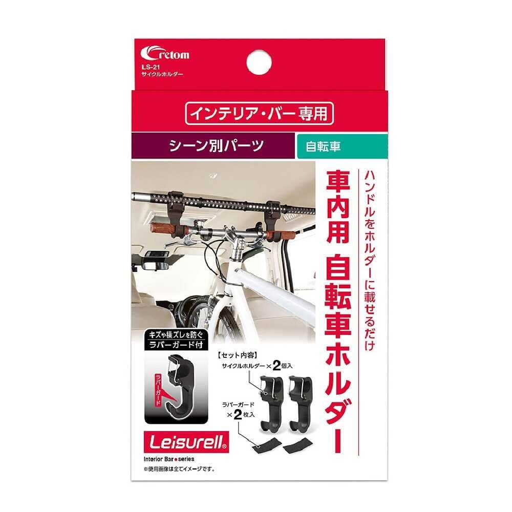 クレトム インテリア・バー専用 サイクルホルダー LS21