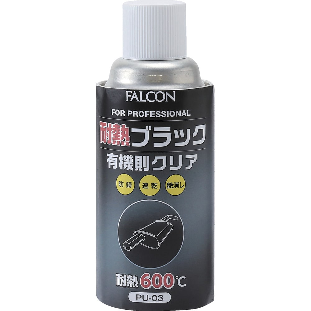 PU03 FALCON 耐熱ブラック 有機則対応 メーカー直送 ▼返品・キャンセル不可【他商品との同時購入不可】