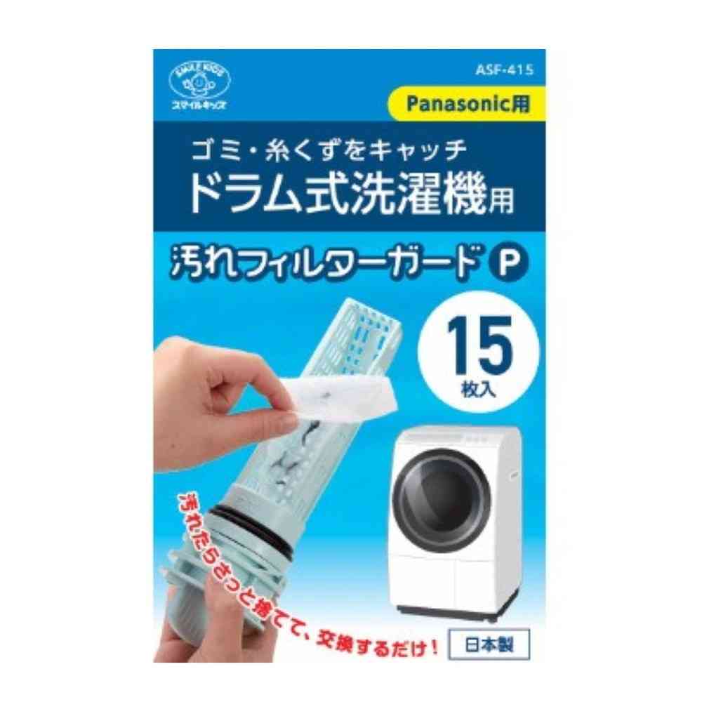 スマイルキッズ　ＳＭＩＬＥ　ＫＩＤＳ　洗濯機フィルターガードパナソニック　ASF-415