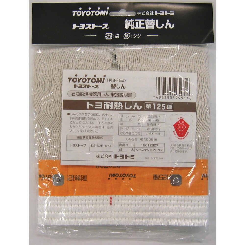 トヨトミ 耐熱芯第125種 12012807 メーカー直送 ▼返品・キャンセル不可【他商品との同時購入不可】