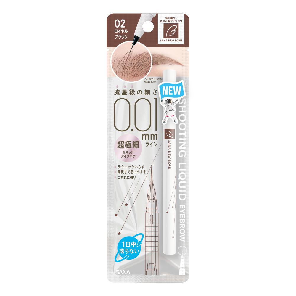 サナ ニューボーン シューティングリキッドアイブロウ 02 ロイヤルブラウン