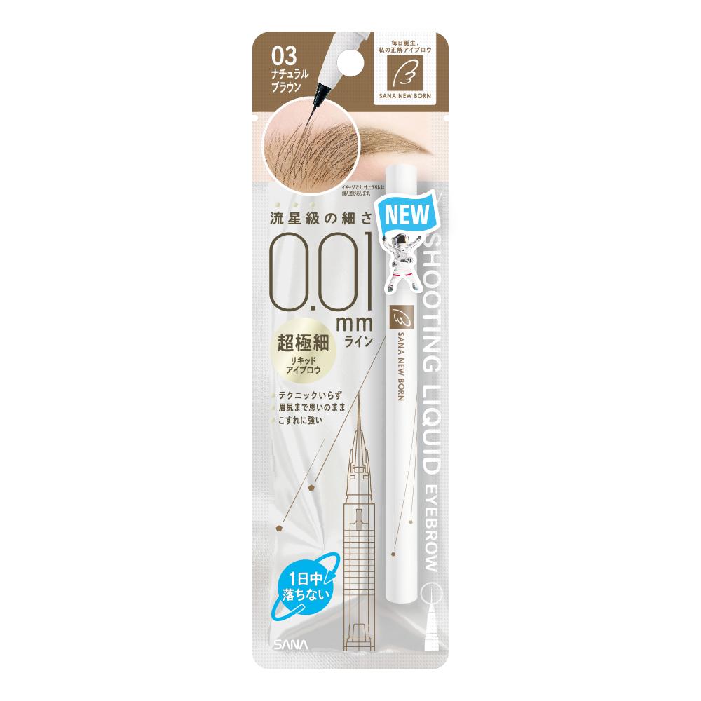 サナ ニューボーン シューティングリキッドアイブロウ 03 ナチュラルブラウン