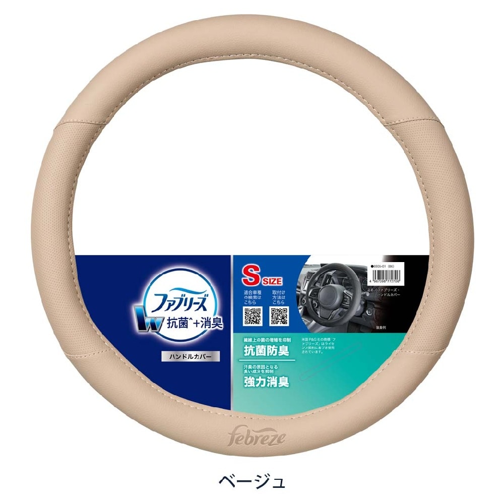 ボンフォーム ファブリーズ ハンドルカバーSサイズ BE 6935-01 1